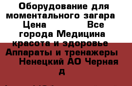 Оборудование для моментального загара › Цена ­ 19 500 - Все города Медицина, красота и здоровье » Аппараты и тренажеры   . Ненецкий АО,Черная д.